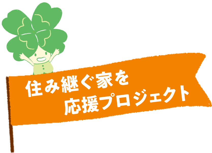 住み継ぐ家を応援プロジェクト