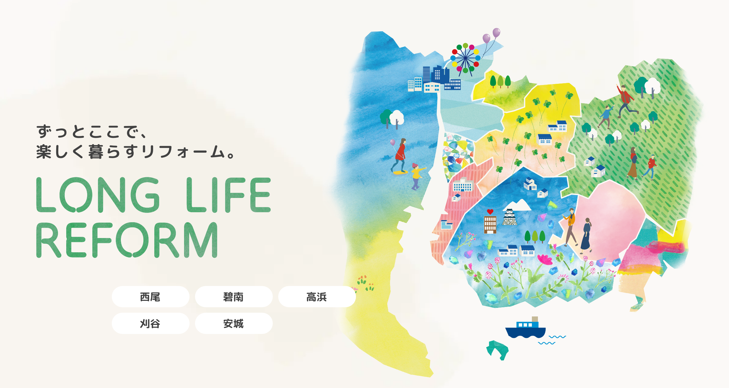 ずっとここで、楽しく暮らすリフォームLONG LIFE REFORM