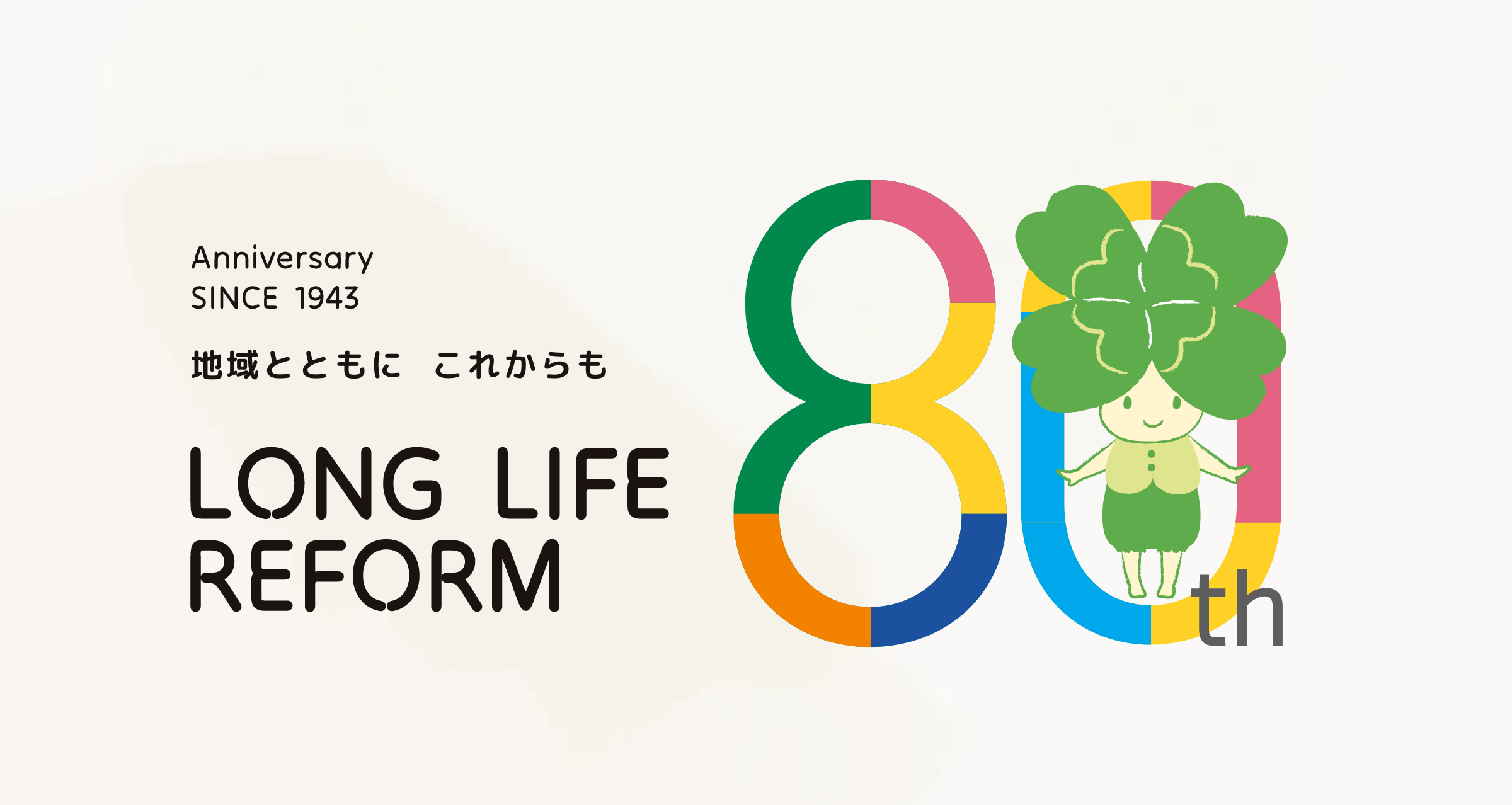 Anniversary SINCE  1943 地域とともに これからも LONG LIFE REFORM