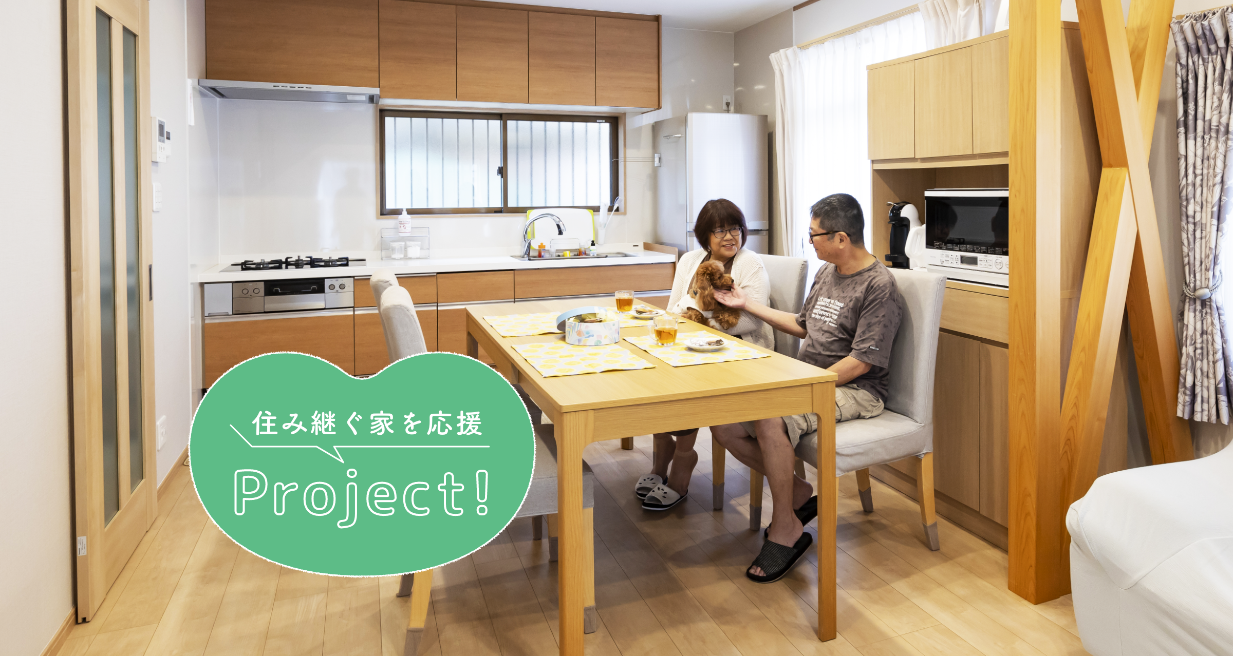 住み継ぐ家を応援Project