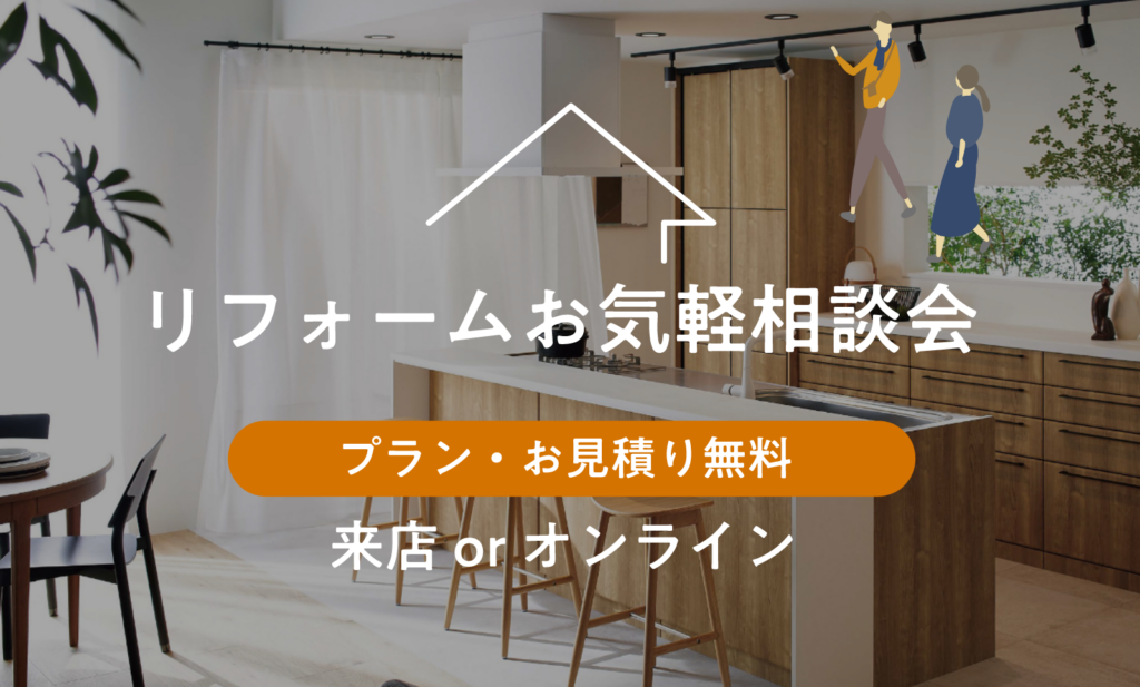 リフォーム相談会開催。毎週土曜日はショールームへお越しください。