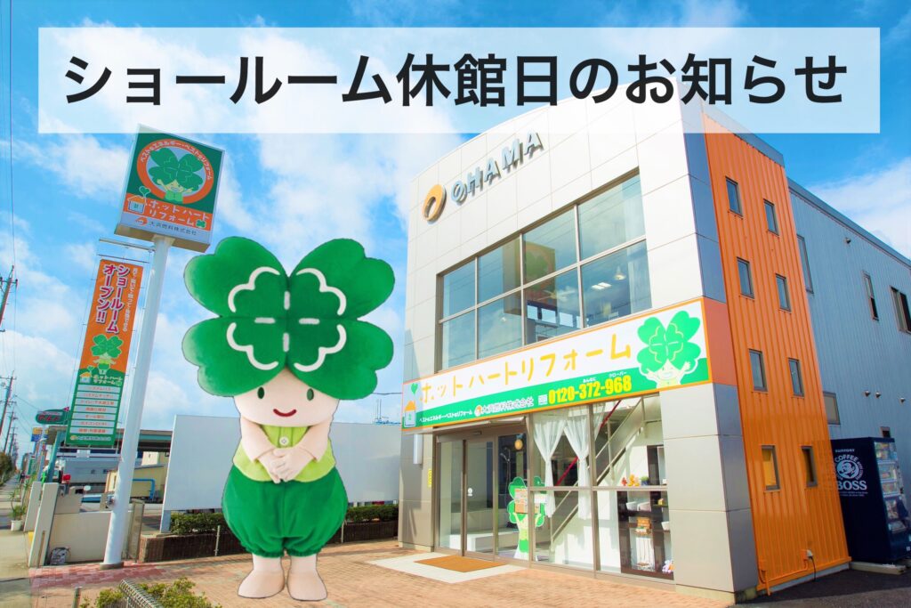 ショールーム お盆休みのお知らせ