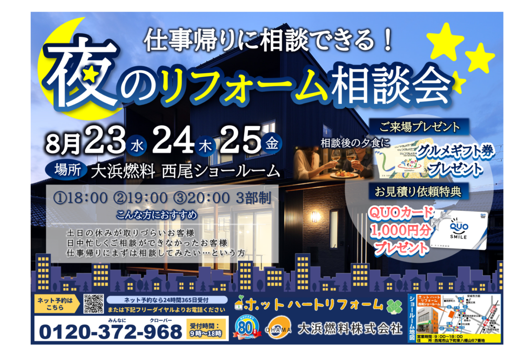 8/23（水）、8/24（木）、8/25（金）の３日間は仕事が終わった後に相談できる！「夜のリフォーム相談会」相談会を開催【予約制】