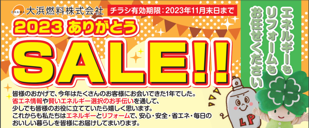 【11月】2023ありがとうSALE チラシ