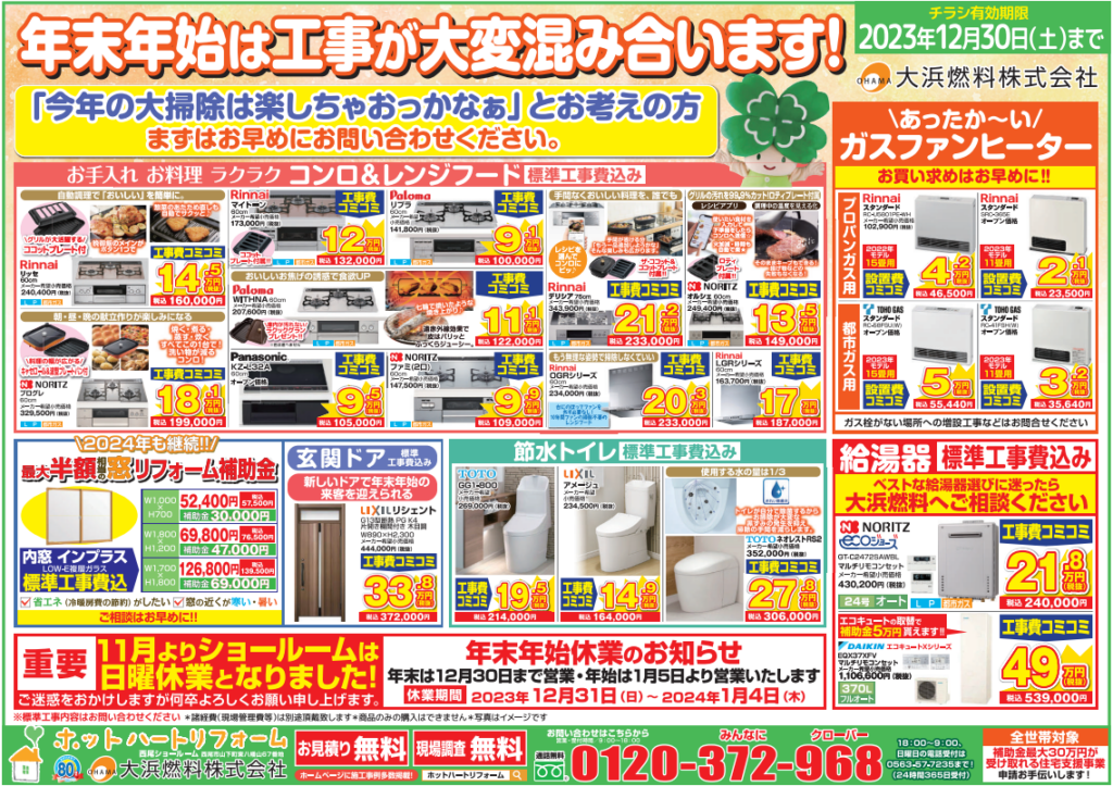 【12月】※注意※年末年始は工事が混みあいます！お問い合わせはお早めに