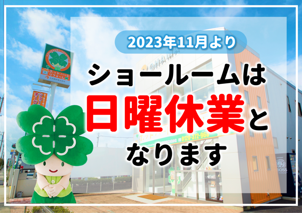 大浜燃料 西尾ショールーム【日曜休業】のお知らせ