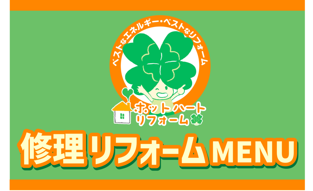 大浜燃料 修理/リフォーム メニュー表