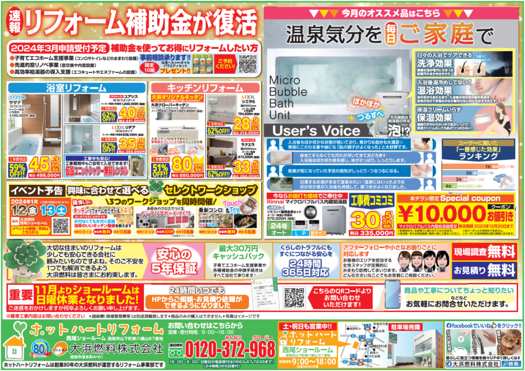 【12月】リフォーム補助金が復活‼＆大浜今月のおすすめ商品