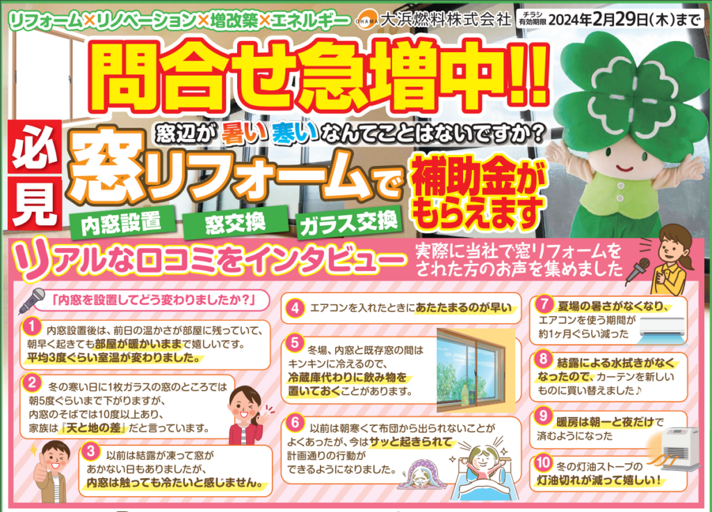 【2024年２月号】断熱窓リノベ＆補助金リフォーム特集