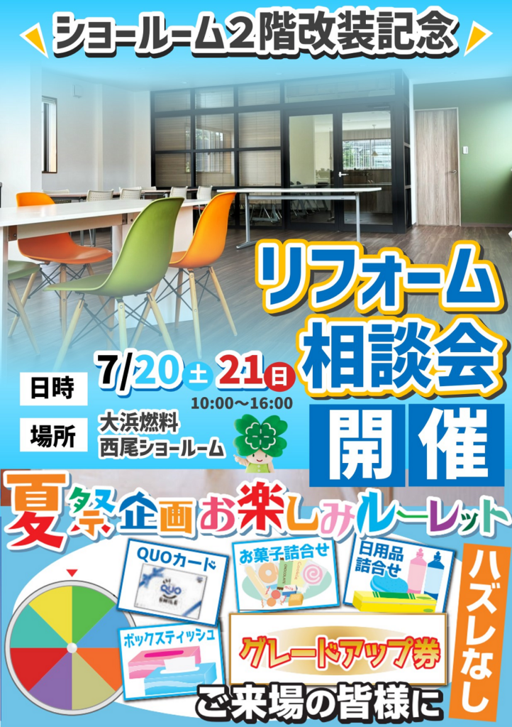 お楽しみルーレット付♪7/20(土) 21(日)【2階ショールーム改装記念☆】リフォーム相談会開催‼