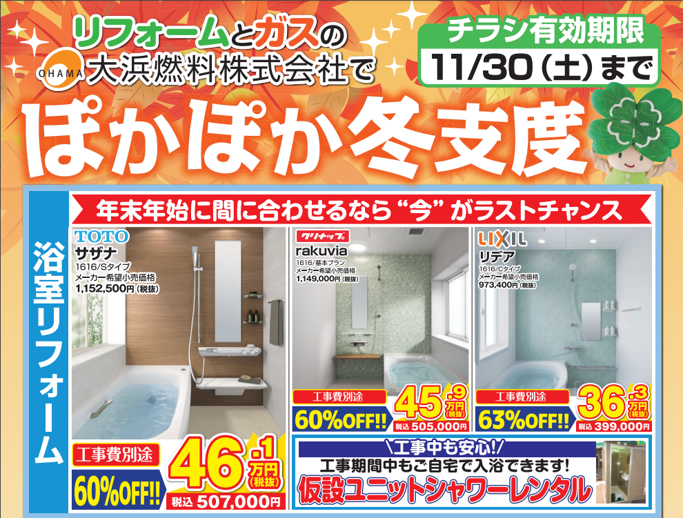【2024年11月号】リフォームとガスの大浜燃料でぽかぽか冬支度♪