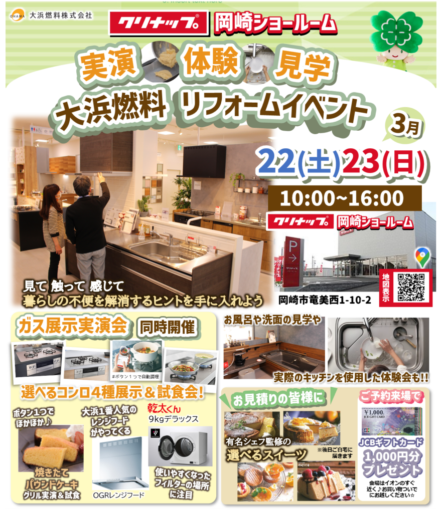 3/22(土).23(日)☆クリナップ岡崎ショールーム【実演・体験・見学 大浜燃料リフォームイベント】