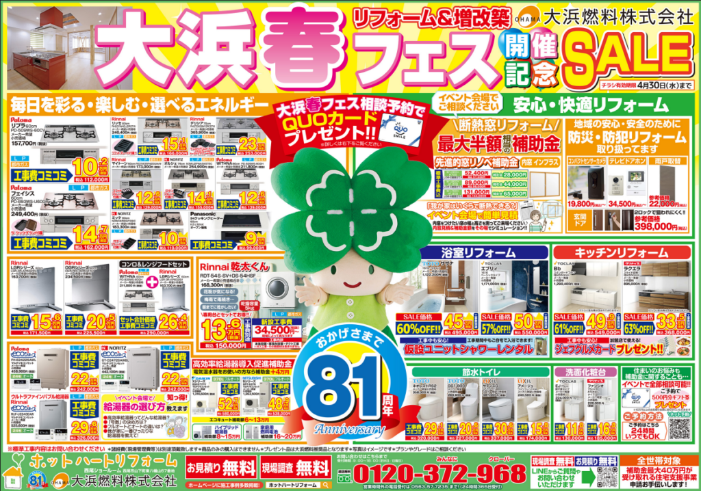 【【2025年4月号】大浜春フェス☆開催記念SALE