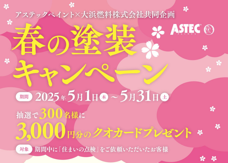【春の塗装キャンペーン】大浜燃料×塗料メーカー特別企画‼