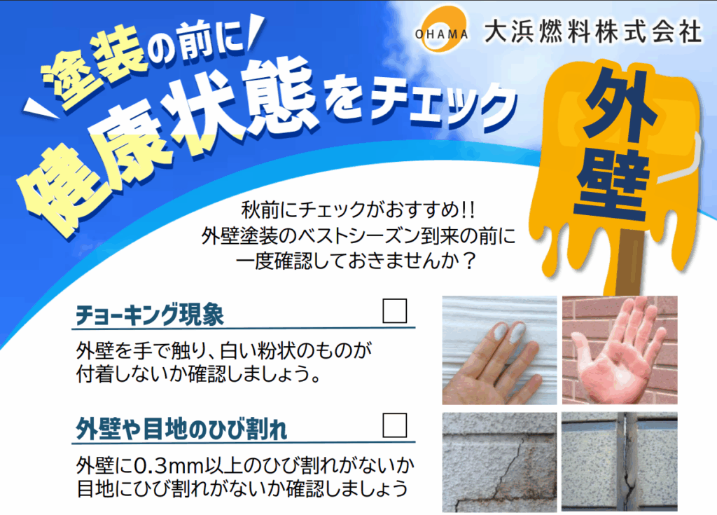 【外壁塗装前に!!】健康状態をチェック☑