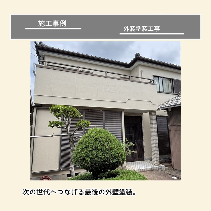 住み継ぐ人のために…“最後の塗り替え