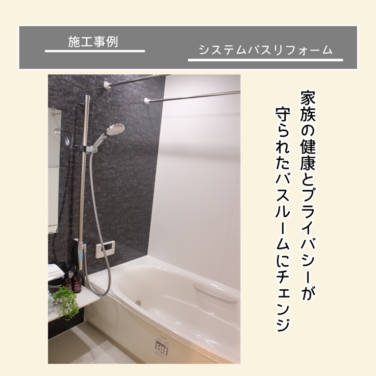 システムバスで快適なお風呂ライフへ