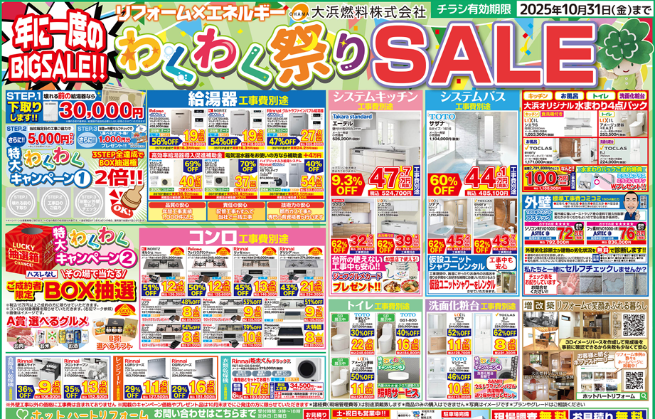 【2025年10月号】ついに☆わくわく祭りSALE!!