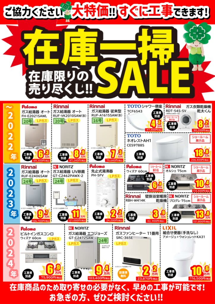 ガス給湯器の在庫一掃セール開催中