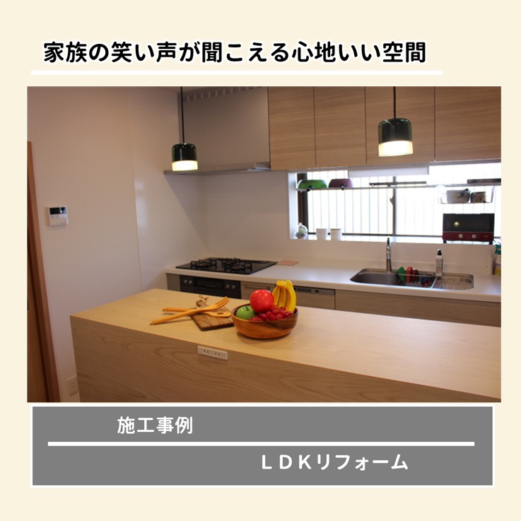ＬＤＫ大規模リフォーム事例