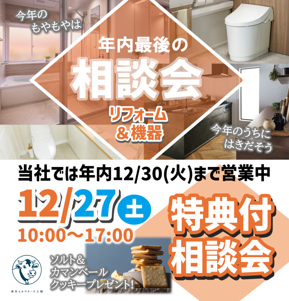 【年内最後の相談会は12/27(土)】リフォーム＆機器相談会実施