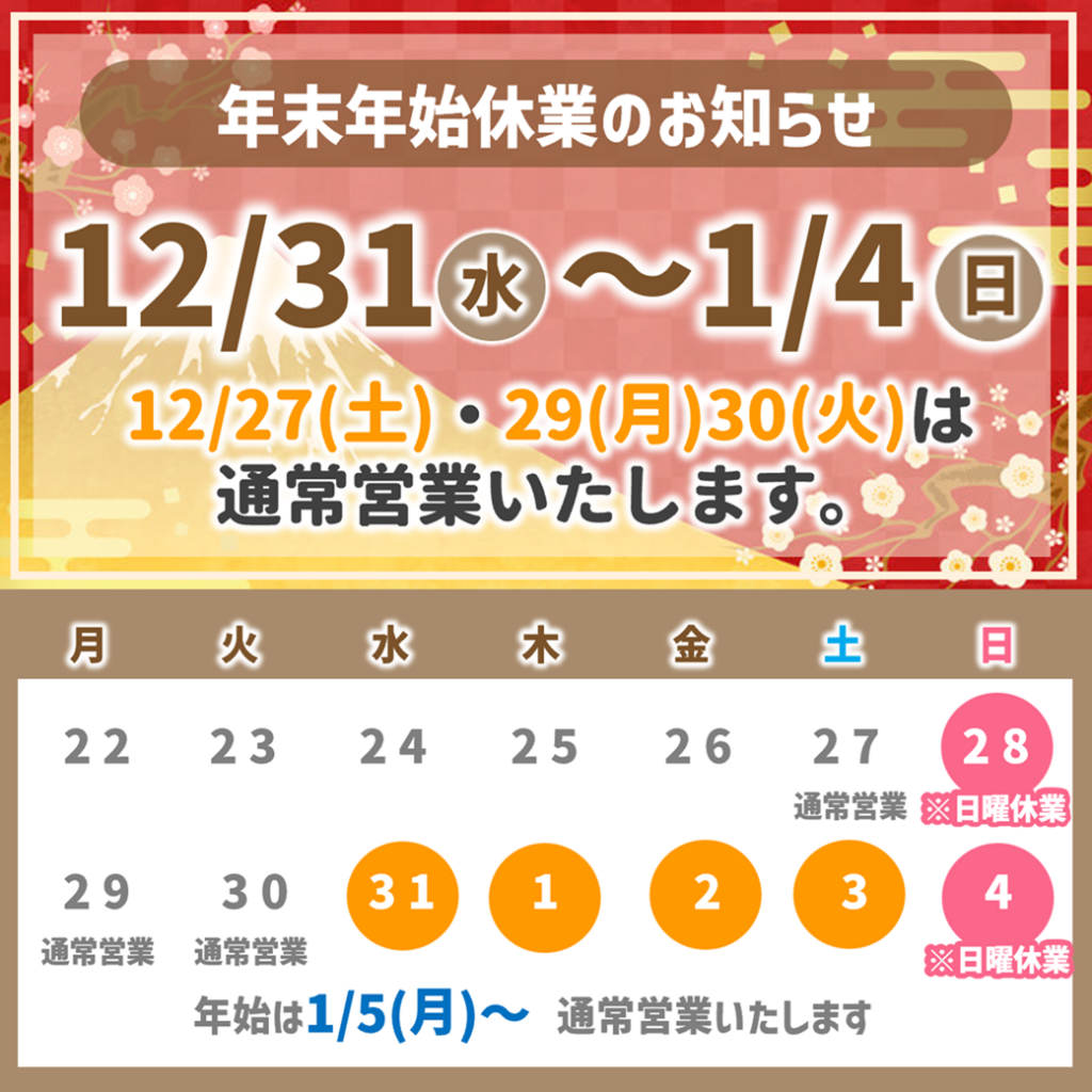 【年末年始休業お知らせ】