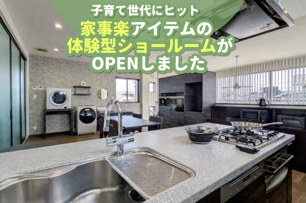 【2026年3月号】子育て世代にヒット!ミーレ食洗機＆乾太くんの体感型ショールームがOPENしました☆